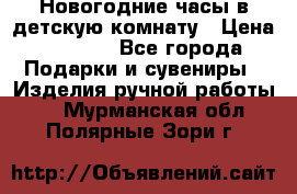 Новогодние часы в детскую комнату › Цена ­ 3 000 - Все города Подарки и сувениры » Изделия ручной работы   . Мурманская обл.,Полярные Зори г.